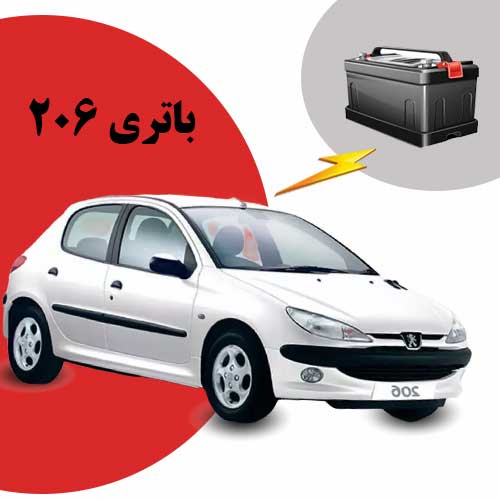 نمایندگی فروش باتری 206 در بیرجند
