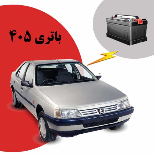 نمایندگی فروش باتری 405 در بیرجند