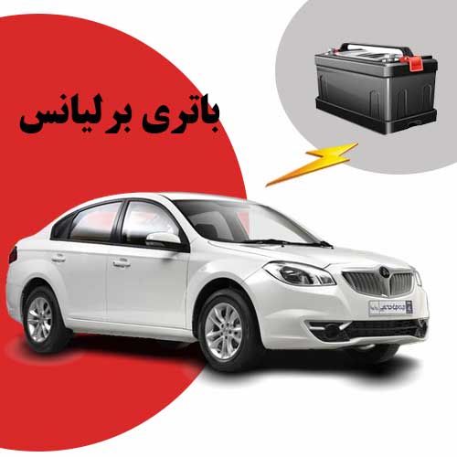 نمایندگی فروش باتری برلیانس در بیرجند