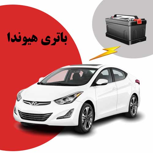نمایندگی فروش باتری هیوندا در بیرجند