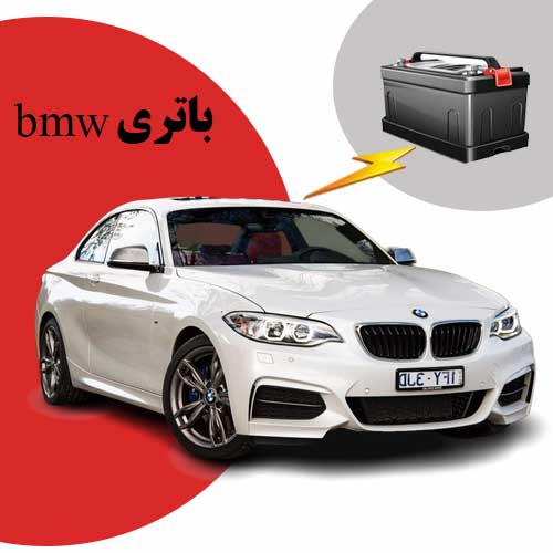 نمایندگی فروش باتری bmw در بیرجند