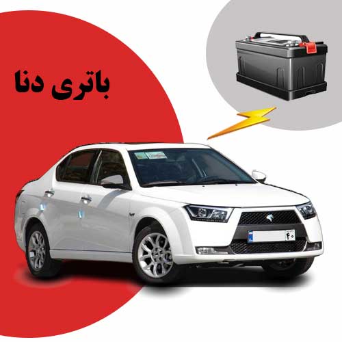 نمایندگی فروش باتری دنا در بیرجند