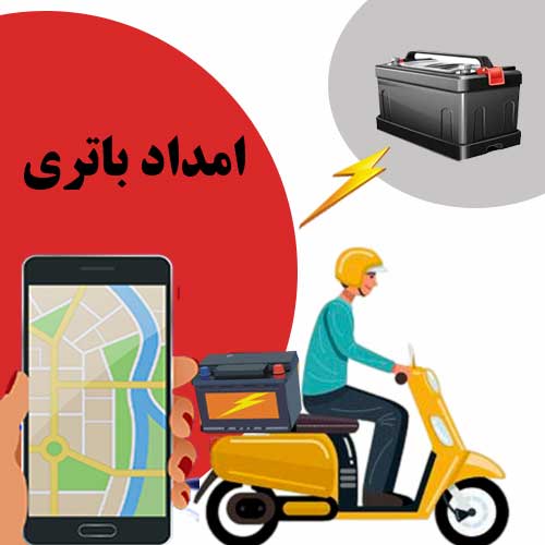 امداد باتری بیرجند، تعویض باتری در محل و نصب فوری