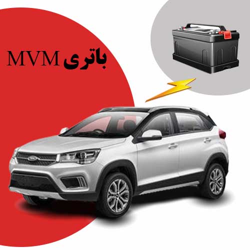 نمایندگی فروش باتری mvm در بیرجند