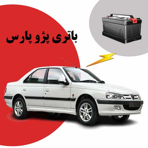 نمایندگی فروش باتری پژو پارس در بیرجند