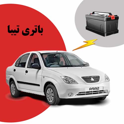 نمایندگی فروش باتری تیبا در بیرجند