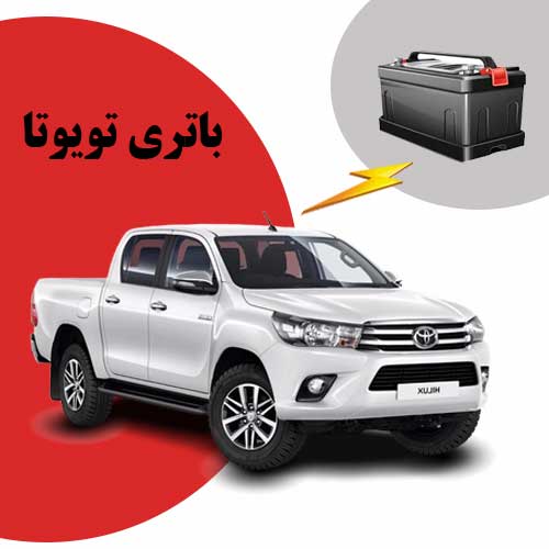 نمایندگی فروش باتری toyota در بیرجند